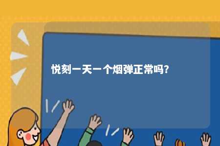 悦刻一天一个烟弹正常吗？ 